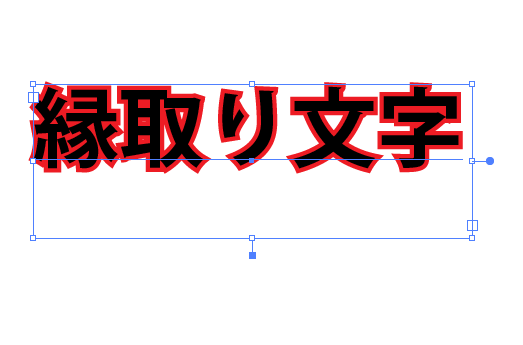 Illustratorで文字に縁取りをする方法 イケちゃんブログ